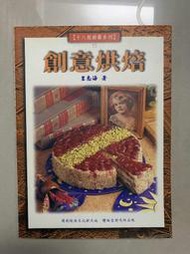 創意烘焙 十八般廚藝系列 王志海 著 開創飲食文化新天地 體貼您對吃的品味 韜略