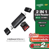 UGREEN Card Reader 2 in 1 USB C การ์ดรีดเดอร์ OTG 2 in 1 TYPE C / USB 3.0 รุ่น 50706 ใช้งานได้ทั้งค