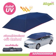 ที่บังแดดรถยนต์ ร่มกันแดดรถยนต์ Car Sunclose ร่มคลุมรถยนต์ กึ่งอัตโนมัติ กัน UV Car Umbrella
