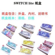 SWITCH LITE紙盒 NSlite包裝盒  switchlite外盒 switchlite彩盒