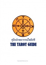 คู่มือนักพยากรณ์ไพ่ยิปซี The Tarot Guide เล่ม 1 ฉบับผู้เริ่มต้นถึงมืออาชีพ