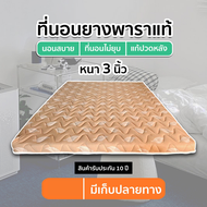 ลดวันเดียว 🔥 ที่นอนยางพาราอัดแท้ 100% หนา 3 นิ้ว แถมหมอนหมอนยางพารา FADELL LATEX F1