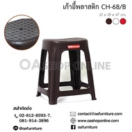 OA Furniture เก้าอี้พลาสติก Superware รุ่น CH-68/B (ลายหวาย)