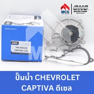 GNS ปั๊มน้ำรถยนต์ Waterpump CHEVROLET CAPTIVA ดีเซล 2.0