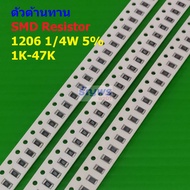 (5 ตัว) รีซิสเตอร์ ตัวต้านทาน ตัวโอห์ม ตัว R ชิป Chip SMD Resistor 1206 1/4W 5% 1K ถึง 47K #R1/4W-12
