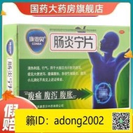 【丁丁連鎖】CONBA康恩貝腸炎寧片48片急慢性胃腸炎腹瀉腹痛腹脹胃藥拉肚子