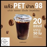 (50ชุด) แก้ว PET ปาก 98 มม. ยี่ห้อ KK cup 16oz 20oz 22oz แก้วพลาสติกใส ทรงสตาร์บัค คู่ฝาเรียบ ฝาโดม 