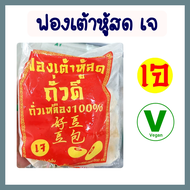 ฟองเต้าหู้สด เจ โยตา อาหารเจ อาหารสดเจ อาหารแช่แข็ง อาหารแช่แข็งเจ  ขนาด 500 กรัม Vegetarian Fresh B