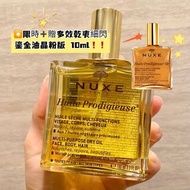 任兩支包SF 🚛粉/ 金色🇫🇷奇護理萬能油法國 Nuxe歐樹小金油抑氧煥亮滋潤保濕補水煥亮輕盈不膩護膚精華油面部髮油100ml + 鎏金油清爽護膚液細閃啞高光臉部提亮身體精油10ml NUXE Hui
