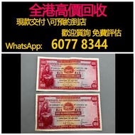 免費估價 全港澳上門 回收：1967年 1964年，100元紙幣，小聖書，香港上海匯豐銀行，舊港幣 港紙，舊紙幣 銀紙，香港有利銀行，香港上海匯豐銀行，香港渣打銀行，印度新金山中國渣打銀行，英商香港上