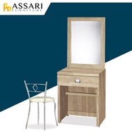 [特價]ASSARI-安迪2尺化妝桌椅組(寬60x深40x高154cm)雪松