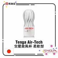 Tenga Air-Tech 空壓旋風杯 柔軟型 重複使用型 飛機杯│自慰杯│自慰器│男性玩具