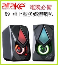 【ATake】惡霸桌上型多媒體喇叭X9 USB喇叭 電腦喇叭 電競喇叭  遊戲喇叭 家庭音響 音箱  音響喇叭