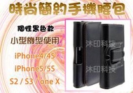 [沐印國際] 附發票 5S 手機腰包 手機掛袋 iphone5 4S 皮帶掛包 掛袋 S2 S3 腰包 皮套 腰袋