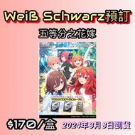 【預訂WSBP⚜️】 ‼️Gotoubun No Hanayome 五等分的花嫁‼️ #ws #WeißSchwarz #cardgame #WSBP #五等分花嫁 #一花 #二乃 #三玖 #四葉 #
