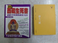 西藏生死書 及 淨土三經