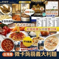 台灣微卡蒟蒻義大利麵(1袋2份)⠀