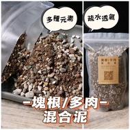 <10合1> 【塊根 | 多肉】 混合顆粒土 植物泥  通用型   10種元素  疏水透氣 泥土 多肉泥 塊根泥  顆粒土 營養土  種植泥  【580g 】 Mixed Soil for Caude