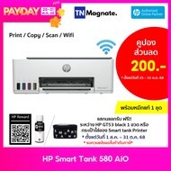ส่งฟรี !! [เครื่องพิมพ์สมาร์ทแท้งค์] HP Smart Tank 580 (Print/ Copy/ Scan/ Wifi) - แถมฟรีหมึกแท้ 1 ช