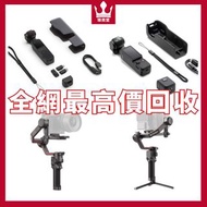 高價收購 手持摄影 DJI Osmo Pocket2 Pocket3/Ronin穩定器 DJI RS2 RS 3 Mini RS 3 Pro Ronin 2/Osmo Action2 Action3 