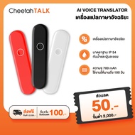 CheetahTALK เครื่องแปลภาษาอัจฉริยะ มาตราฐาน IP54  ใช้งานได้นานถึง 180 วัน พกพาสะดวก เครื่องแปลภาษา มีการรับประกันจากผู้ขาย เครื่องแปลภาษาai AI Voice Translator No.1 Selling in USA