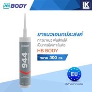 ยาแนวเอนกประสงค์ กาวยาแนว พ่นสีทับได้ เป็นกาวยึดเกาะในตัว HB BODY รุ่น PU944 SEALANT ขนาด 300 ml.