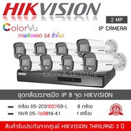 HIKVISION ชุดกล้องวงจรปิด 8 กล้อง ระบบ IP รุ่น DS-2CD1027G2-L *8 ตัว NVR 7608NXI-K2 *1 เครื่อง (108