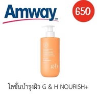 ใหม่ Amway โลชั่นบำรุงผิว G&H NOURISH+ บำรุงเข้มข้น เติมความชุ่มชื้นให้ผิว 400ml.
