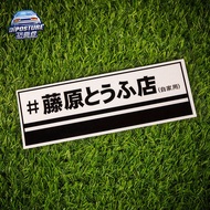 Fujiwara Tofu Shop Car Sticker Initial D Takumi Autumn Famous Coaster God AE86 Anime Cartoon box Sti