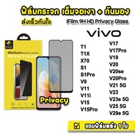 iFilm ฟิล์มกันมอง กระจกเต็มจอ 9H รุ่น VIVO T1 T1X X70 V9 V11 V11i V15 V15Pro V17 V17Pro V19 V20 V20Se V20Pro V21 V23 V23E V25 V29e S1Pro ฟิล์มvivov23 ฟิล์มกันเสือก Film Privacy ฟิล์มvivo