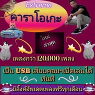 [พรเทวะ]  USB  eXtreme Karaoke 2024 แฟลชไดร์ฟ   New คาราโอเกะ  แฮนดี้ไดร์ฟ  โปรแกรมคาราโอเกะ ใหม่ล่า