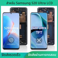 สำหรับ Samsung S20 Ultra G988B หน้าจอ OLED/TFT พร้อมกรอบ จอ LCD ระบบสัมผัส ชุดเปลี่ยนอะไหล่สำหรับ Sa