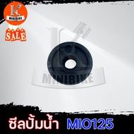 ซีลปั้มน้ำ ซิลปั้มน้ำ สำหรับ YAMAHA MIO125 / ยามาฮ่า มีโอ125