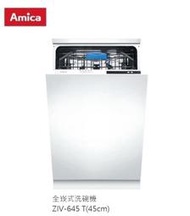 魔法廚房 Amica 全崁式45cm洗碗機ZIV-645T 冷凝烘乾 預約定時 手洗單獨烘乾 歐盟3A級