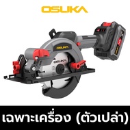 OSUKA เลื่อยวงเดือนไร้สาย 5.5" 20V การ์ดบังใบพลาสติก (สินค้ามีตัวเลือก) รุ่น OCS827-M1