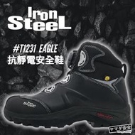 【正品現貨】IronSteel T1231 Eagle BOA 抗靜電 安全鞋 寬楦 防滑 防穿刺 防水 耐熱 塑鋼鞋