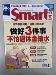 【小二】Smart智富 2023年1月 No.293 &lt; 做好3件事 不怕退休金縮水 &gt;( 一元直購 買五送一)