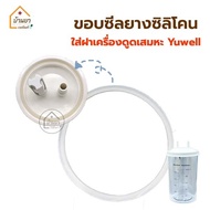 Yuwell ขอบยางฝากระบอกใส่เสมหะ ซีลยางฝาขวดใส่เสมหะ