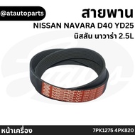 Gates 7PK1275 4PK820 Front Engine Belt (Air Conditioner Alternator) NISSAN NAVARA D40 YD25 2.5L