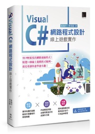 Visual C#網路程式設計：線上遊戲實作