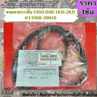 สายพานราวลิ้น สายพานไทม์มิ่ง TOYOTA VIGO TIGER D4D (97ฟัน)#13568-39016