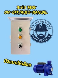 Control ตู้ควบคุมปั้มน้ำ ตู้คอลโทรลปั๊มน้ำขนาด 3-10HP 3-7.5kw 380V 3เฟส  มี2ระบบ AutoและManual