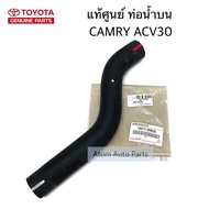 แท้ศูนย์ ท่อน้ำบน CAMRY ACV30 ท่อยางหม้อน้ำ รหัสแท้.16571-0H050