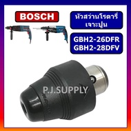 !!! พิเศษ GBH2-26 / 2-28 หัวจับดอกสว่าน หัวเจาะปูน สว่านโรตารี่ For BOSCH รุ่น GBH 2-26 DFR 2-28 DFV