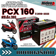 แบตเตอรี่ Honda PCX 160 ยี่ห้อ Hideo แบตใหม่ (12V7Ah/10HR) พรีเมี่ยม พีซีเอ็ก 160 pcx160 ทุกรุ่น แบต