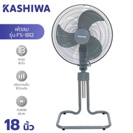 KASHIWA พัดลมตั้งพื้น 18 นิ้ว รุ่น FS-1812 กำลังไฟ 85W พัดลมอุตสาหกรรม พัดลมสไลด์18นิ้ว (รับประกัน 1