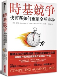 時基競爭：快商務如何重塑全球市場