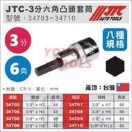 【YOYO汽車工具】JTC 3分 6角 內 六角 凸頭 套筒 3/8" H3 H4 H5 H6 H7 H8 H9 H10