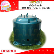 Hitachi ถังปั๊มน้ำเหล็ก 350-400  F G H HS GX