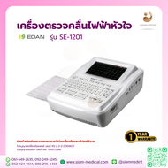 ⭐ โค้ด ส่วนลด sale 11.11 ⭐ เครื่องตรวจคลื่นไฟฟ้าหัวใจ EDAN SE-1201 เเสดงผล 6 channel เครื่อง EKG 12 